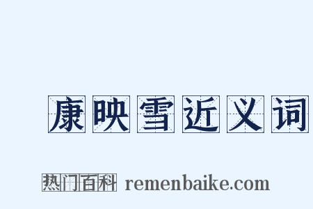 孫康映雪近义词是什么意思的图片